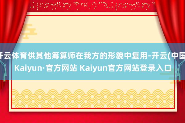 开云体育供其他筹算师在我方的形貌中复用-开云(中国)Kaiyun·官方网站 Kaiyun官方网站登录入口