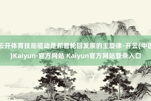 云开体育　　技能驱动是邦普轮回发展的主旋律-开云(中国)Kaiyun·官方网站 Kaiyun官方网站登录入口